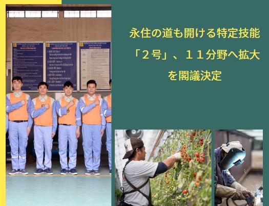 日本、特定ビザ2号の対象業種を9業種から11業種に拡大