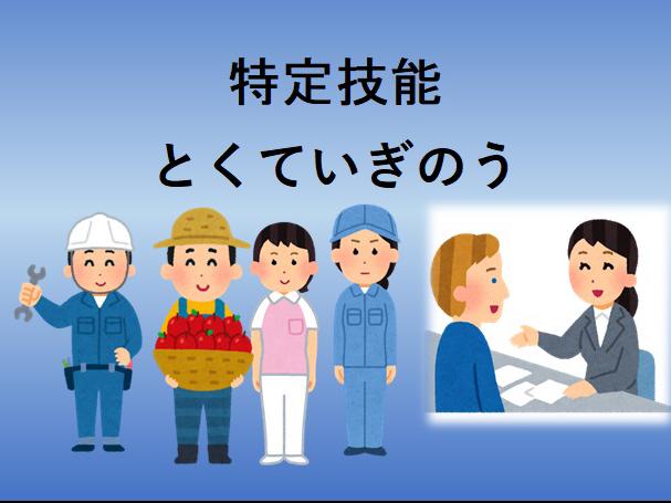 特定技能