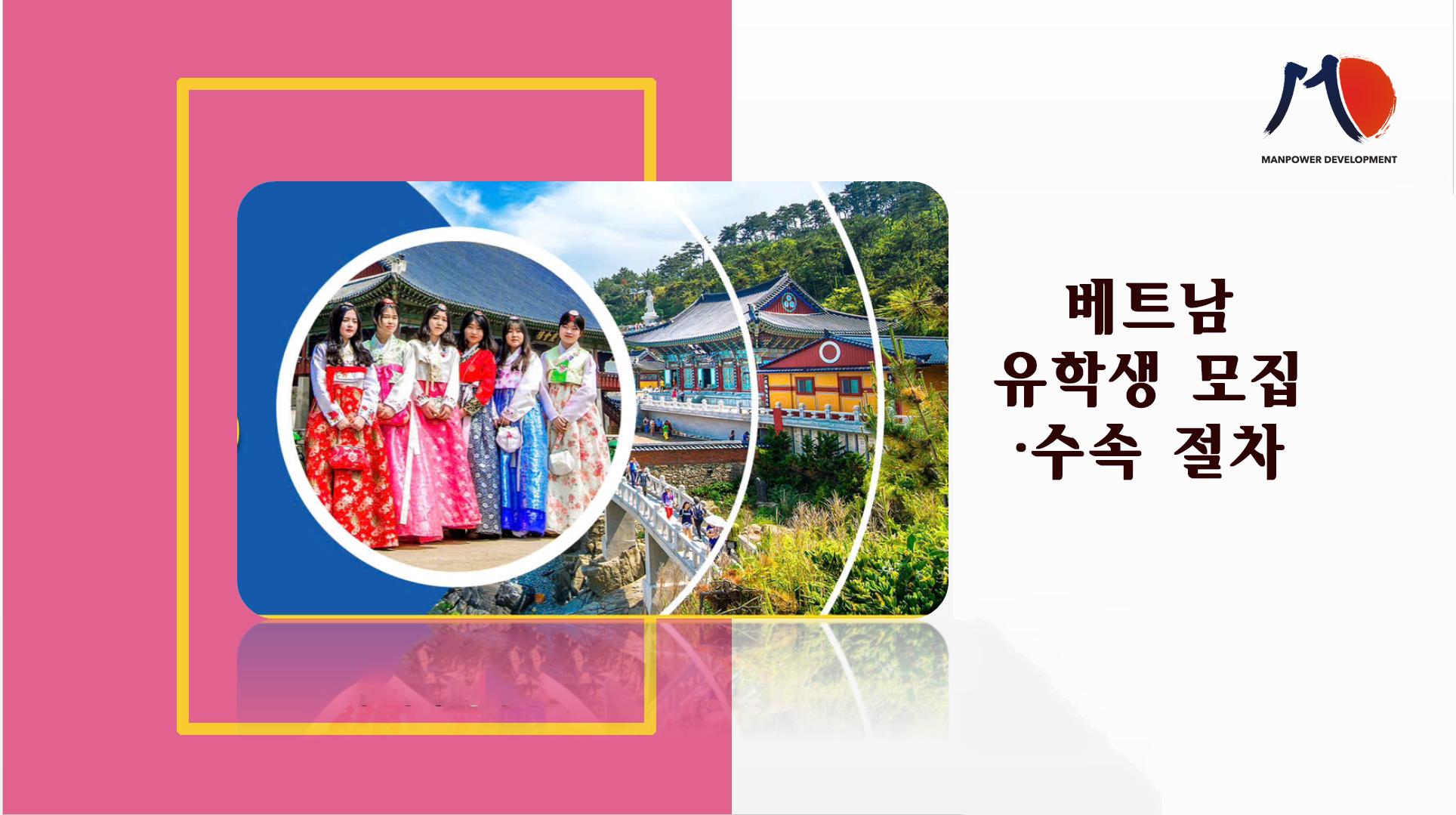 베트남 유학생 모집·수속 절차